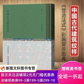 中国古代建筑纹样：B《营造法式》彩画复原图典（精装）+永乐大典小册子 上海古籍 9787573205681 正版现货