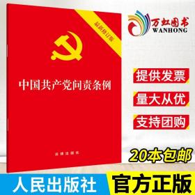 【出版社直发】正版 中国共产党问责条例 法律出版社