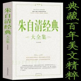 朱自清作品集 散文诗歌 朱自清散文精选集匆匆背影荷塘月色学校推荐阅读书籍抒情叙事游记小品评论文随笔小说文学中国现当代名家