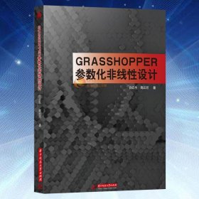 Grasshopper参数化非线性设计