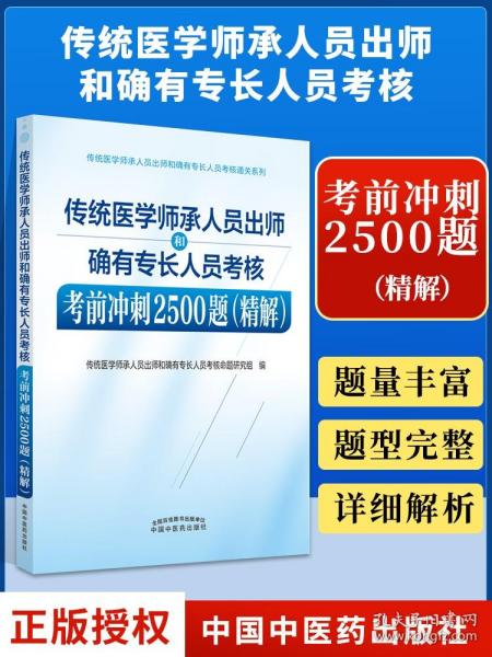 传统医学师承人员出师和确有专长人员考核模拟试卷