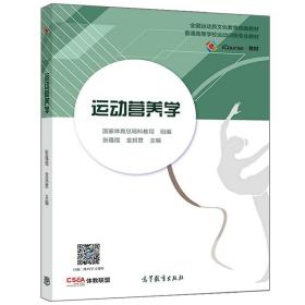 运动营养学 张蕴琨 金其贯 高等教育出版社9787040521580体育院校各专业的学生使用 作为教练员 健身指导者的参考书籍