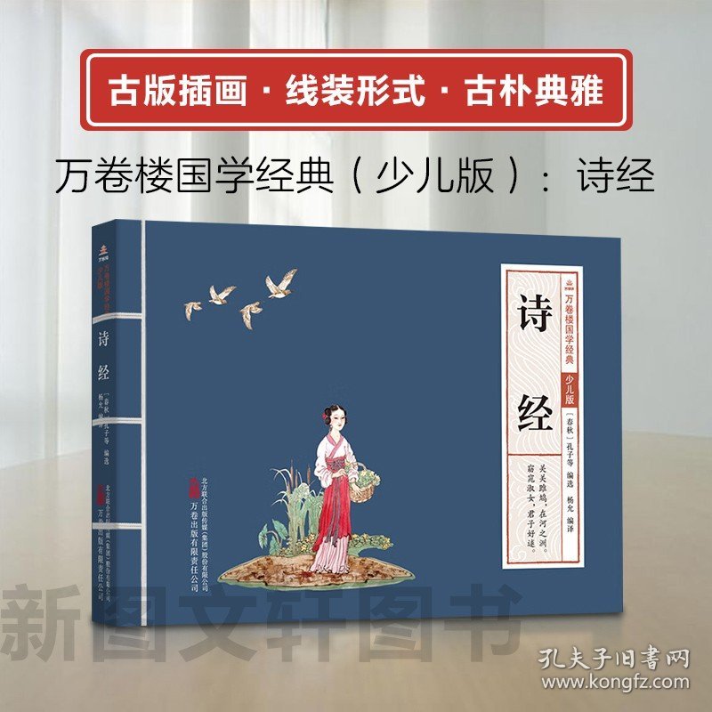 新书--万卷楼国学经典·少儿版：诗经 （正文注音版） 9787547060117万卷 正版现货