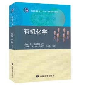 普通高等教育“十一五”国家级规划教材：有机化学