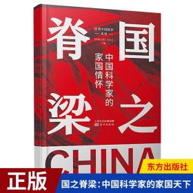 【现货】国之脊梁中国科学家的家国天下 由环球人物杂志社主编贴合新时代主题和主旋律特点强调榜样的力量和奋斗精神