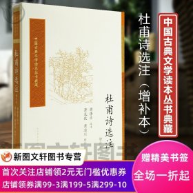 杜甫诗选注（增补本）（中国古典文学读本丛书典藏）