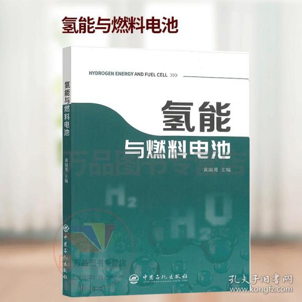 氢能与燃料电池新能源汽车氢燃料燃料电池