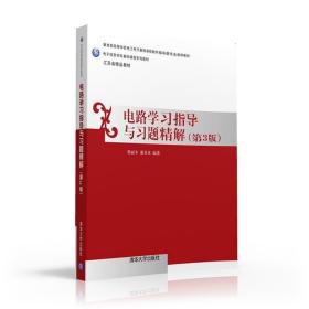 电路学习指导与习题精解（第三版）/电子信息学科基础课程系列教材