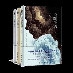 奇谭物语（全三册） “中国的希区柯克”宁航一力作，令你头皮发麻的刺激体验