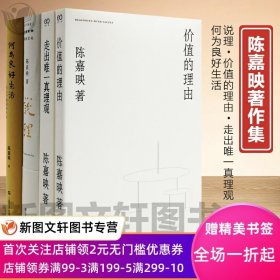 正版现货 陈嘉映著作集 全4册（何为良好生活+走出真理观+说理+价值的理由）上海文艺出版社