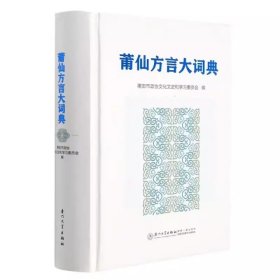 正版  莆仙方言大词典 莆田市政协文化文史和学习委员会 编 9787561584286 厦门大学出版社