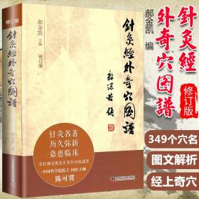 正版 针灸经外奇穴图谱 修订版 第3三版精装郝金中国科学技术出版社经络穴位辨识大全针灸穴位入门书籍针灸国医大师陈可冀题贺