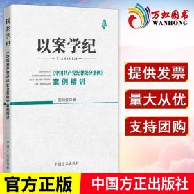 正版 以案学纪——《中国共产党纪律处分条例》案例精讲 中国方正出版社