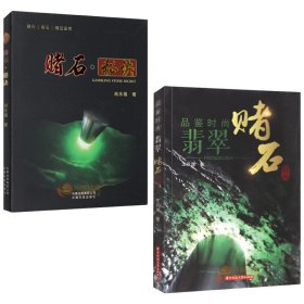 正版 品鉴时尚翡翠赌石 王双理著+赌石秘诀 肖永福共2本 翡翠赌石入门百科翡翠书籍大全翡翠赌石知识入门翡翠原石之旅