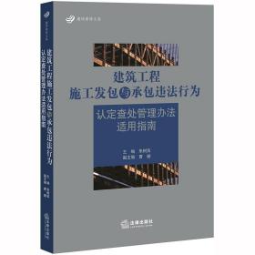 建筑工程施工发包与承包违法行为认定查处管理办法适用指南