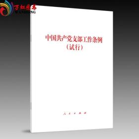 【正版】2018年11月版 中国共产党支部工作条例（试行）32开 人民出版社