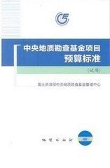 正版 中央地质勘查基金项目预算标准（试用）（2011） 地质出版社