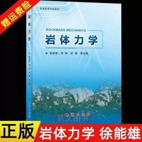 正版  岩体力学 徐能雄 张彬 武雄等 大学本科研究生地质学专业教材教程书籍 9787116120556 地质出版社