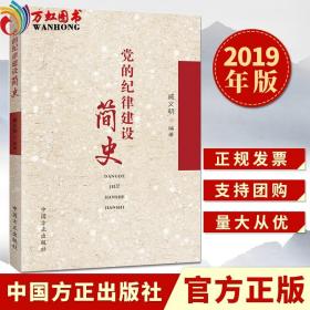 现货速发 党的纪律建设简史 戚义明 党史四史学习纪检监察工作纪律教育落实全面从严治党读本书籍 中国方正出版社9787517406105