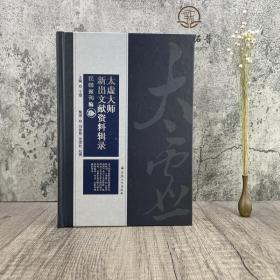 正版 太虚大师新出文献资料辑录民国报刊编 王颂等编 宗教文化