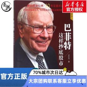 巴菲特这样抄底股市 著名财经作家、巴菲特研究专家严行方经典力作；价值投资经典，10年长销不衰；巴菲特抄底制胜术，全球投资者的案头必备投资指南