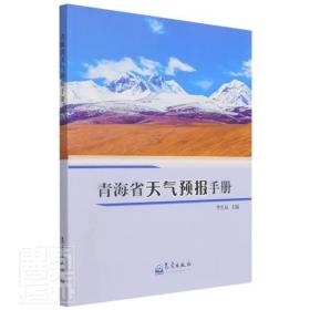 RT正版青海省天气预报手册气象出版社图书书籍