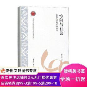 空间与社会：近代天津城市的演变 天津社会科学院建院四十周年精品文库 刘海岩 天津社会科学院出版社 9787556305605