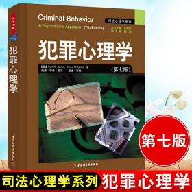 犯罪心理学：万千心理