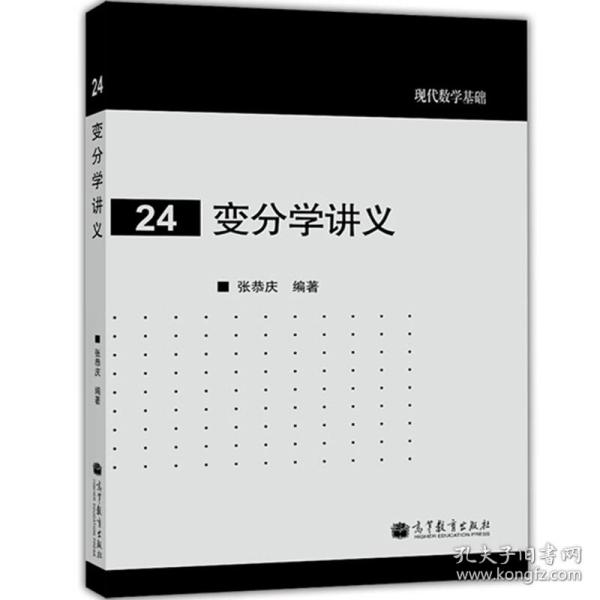 现代数学基础 变分学讲义 张恭庆著 高等教育出版社 数学相关专业本科研究生教师及研究人员工科经济管理学专业教师学生使用参考书