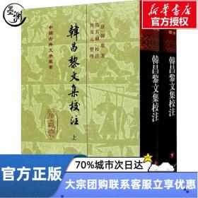 韩昌黎文集校注(全二册)(精)(中国古典文学丛书)