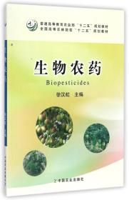 生物农药 徐汉虹主编 9787109172593