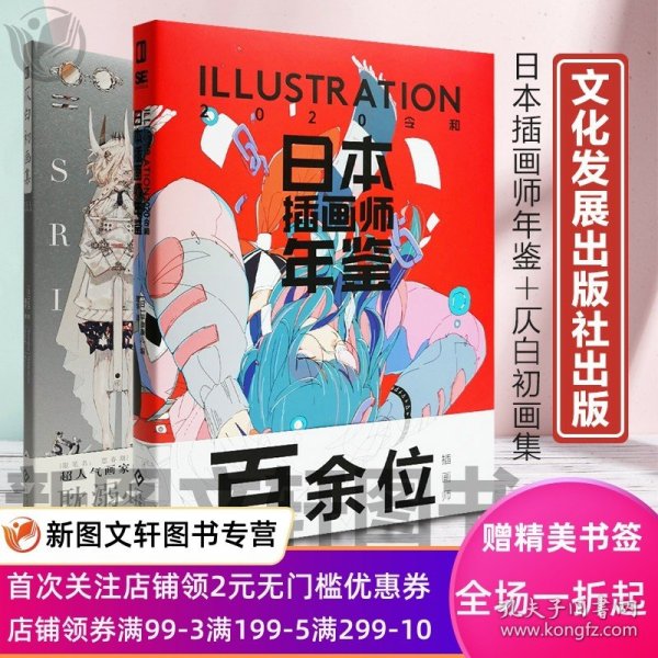 正版 日本插画师年鉴+仄白初画集 全2册 美少女少年临摹画册动漫插画设计水彩插画教程幻想艺术绘画书次元书馆