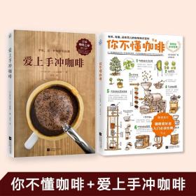 【2册】你不懂咖啡+爱上手冲咖啡 有料有趣还有范儿的咖啡知识百科咖啡控生活时尚咖啡知识百科 日本咖啡专家与插画大师联手呈献