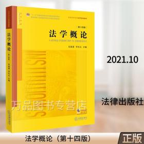 正版 法学概论 第十四版 吴祖谋李双元 法学概论教科书教程 法学概论大学本科考研黄皮法律教材 法学规划教材法律出版社