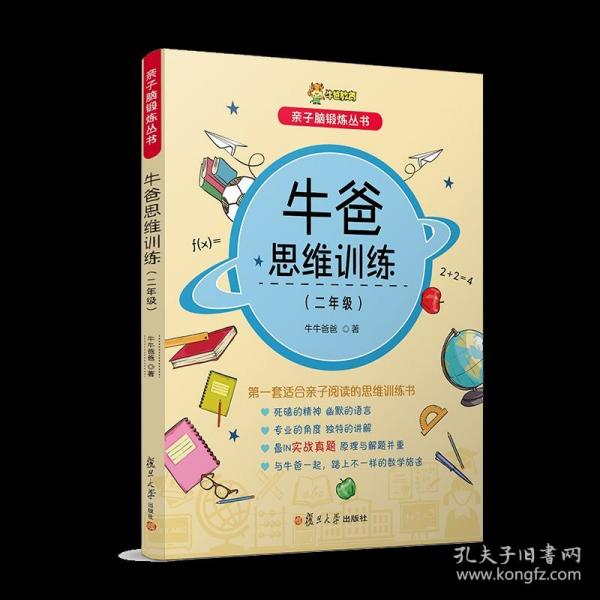 牛爸思维训练 2年级 亲子脑锻炼丛书孙跃勇 牛牛爸爸 著 小学教辅文教二年级牛爸讲奥数2年级 二年级 复旦大学出版社 趣味数学