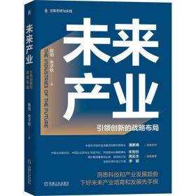 RT正版未来产业(创新的战略布局)机械工业出版社图书书籍