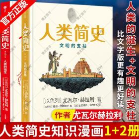 中信官方直发】人类简史漫画版知识漫画1+2 人类的诞生文明的支柱 儿童绘本 尤瓦尔赫拉利 三部曲未来简史今日简史赛雷三分钟