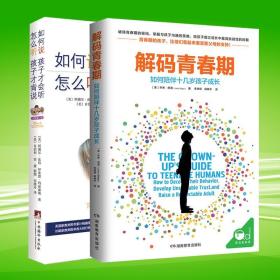 【共2册】解码青春期+如何说孩子才会听 怎么听孩子才肯说 正面管教正版庭教育儿书籍 父母必读教育宝典育儿百科父母的语言