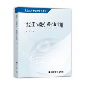 正版 社会工作模式理论与应用 2010年版 文军 高等教育出版社社会工作专业主干课教材