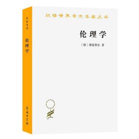 汉译世界学术名著丛书：伦理学  (德)朋霍费尔 著作 胡其鼎 译者 伦理学社科 书籍 商务印书馆 9787100086448