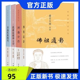 图像儒释道系列共4册：列仙全传+道影+三教源流搜神大全+圣庙祀典图考 中华书局 中华书局 道家神仙佛家诸祖画像人物故事