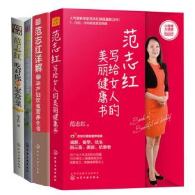 范志红写给女人的美丽健康书