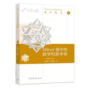 数学概览13 Milnor 眼中的数学和数学家 约翰 米尔诺 严加安 季理真 赵学志 熊金城 高等教育出版社9787040467468