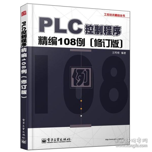 工控技术精品丛书：PLC控制程序精编108例（修订版）