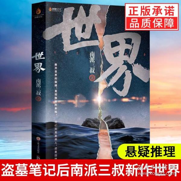 南派三叔：世界（同封笔记本海报随机发货）