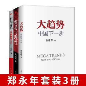 郑永年套装3册】大趋势中国下一步+贸易与理性+有限全球化世界新秩序的诞生 改革开放40年制度经济建设中美贸易战世界经济金融政治