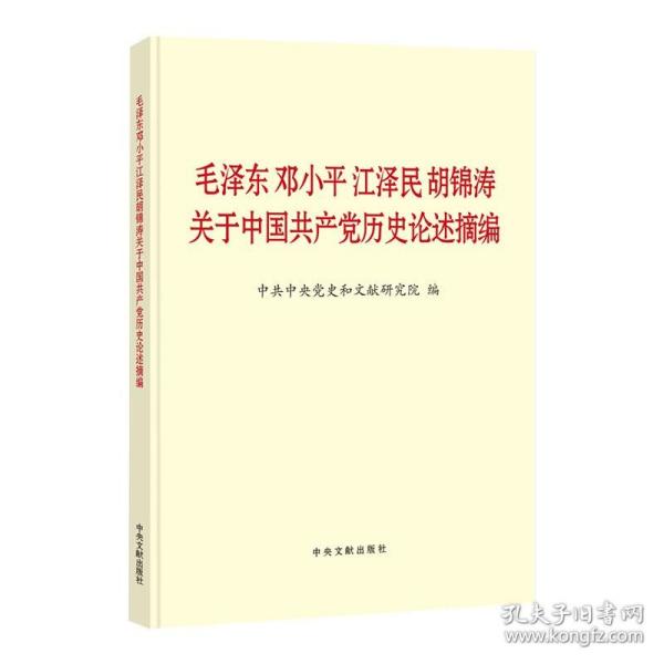 毛泽东邓小平江泽民胡锦涛关于中国共产党历史论述摘编（普及本）