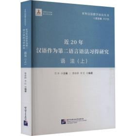 RT正版近20年汉语作为语言语法习得研究:上:语法北京语言大学出版社图书书籍