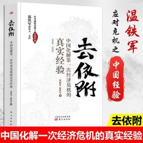 去依附——中国化解第一次经济危机的真实经验（温铁军2019年度力作）