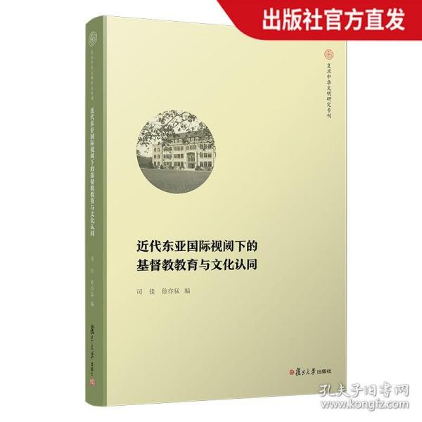 近代东亚国际视阈下的基督教教育与文化认同 复旦中华文明研究专刊 复旦大学出版社 正版现货图书籍